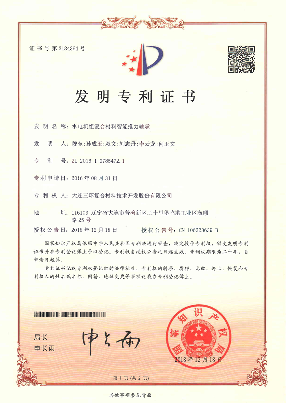 水电机组复合材料智能推力轴承